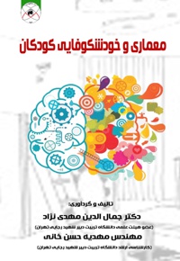 معماری و خودشکوفایی کودکان